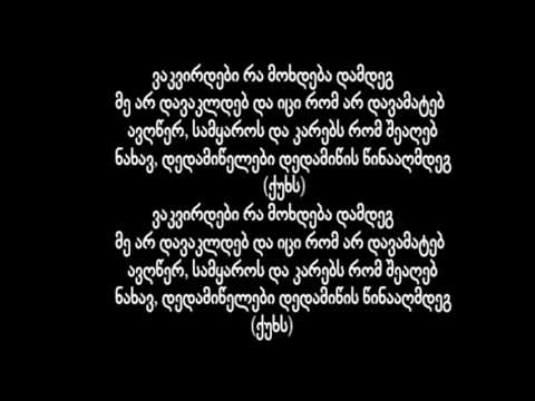 სფიქსი  მე,შენ,დედამიწა\u0026amp;დედამიწელებილირიკა ^ Sf X Me,Shen, Dedamiwa\u0026amp;Dedamiwelebilyrics   You
