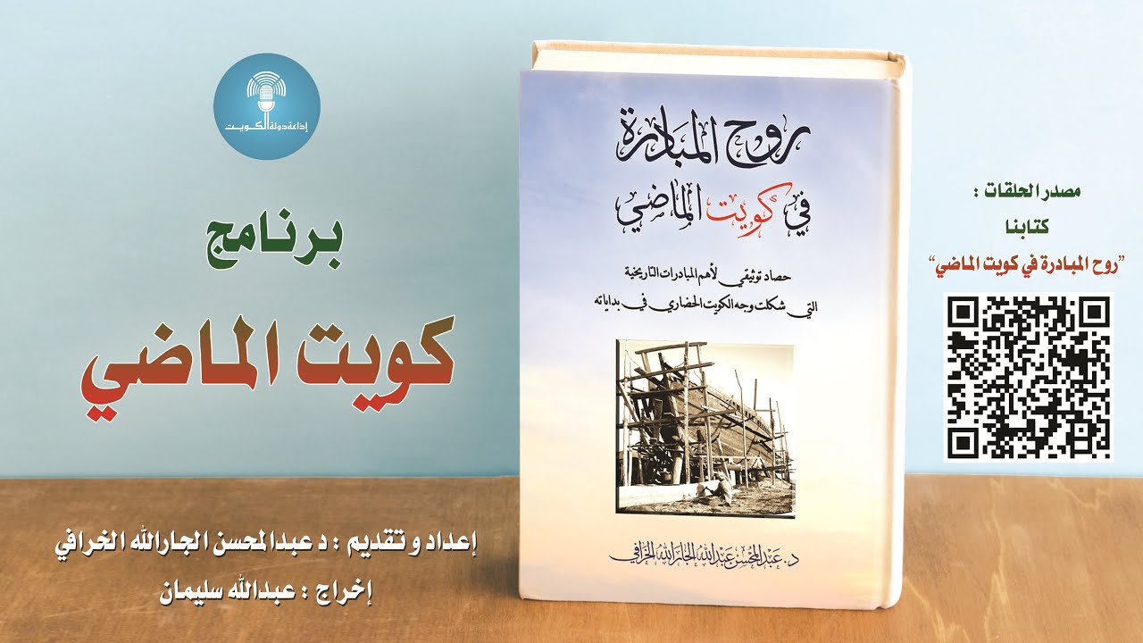 البرنامج الإذاعي : كويت الماضي - الحلقة الخامسة والخمسون - إذاعة دولة الكويت