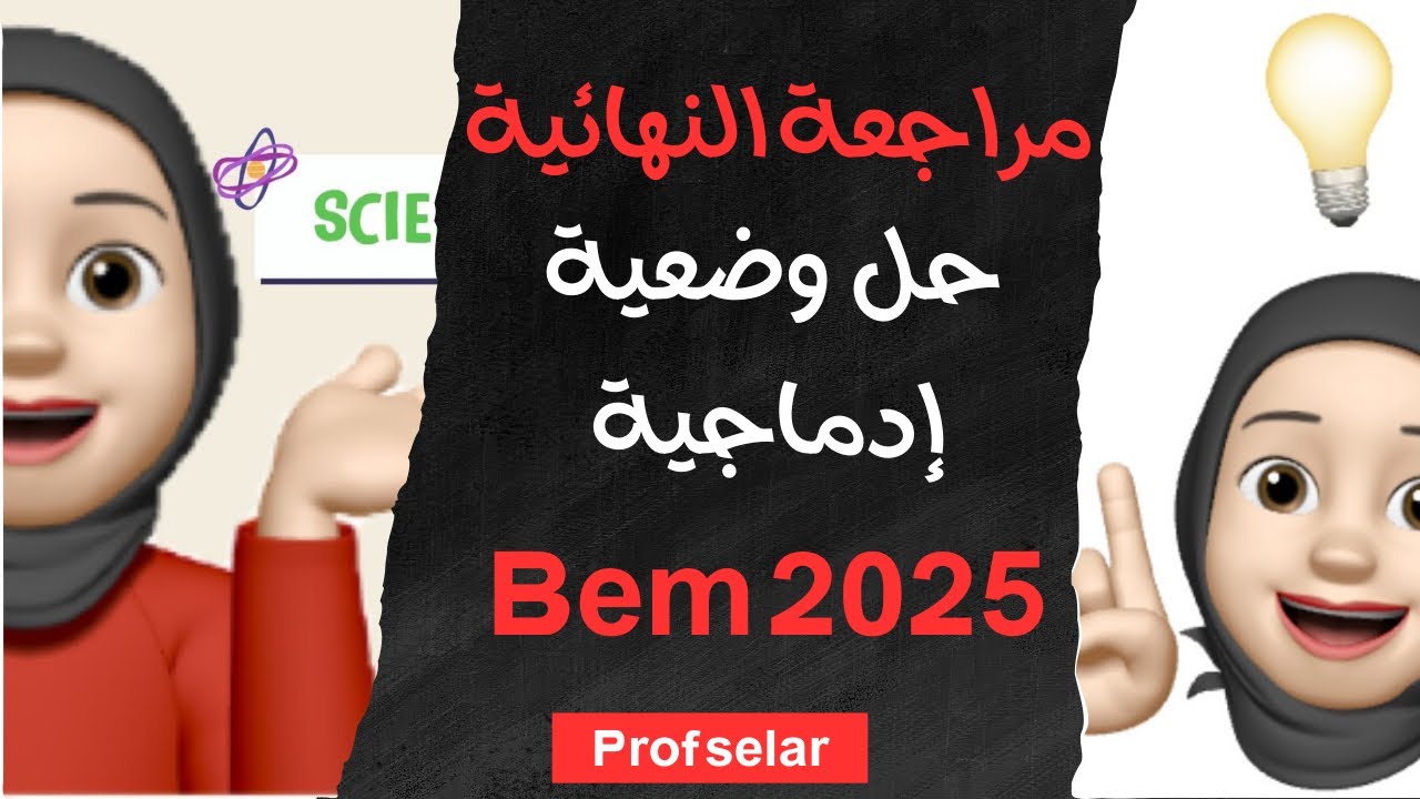 وضعية ادماجية ( طعوم ، اتصال عصبي ، زمر دموية ) Bem 2025