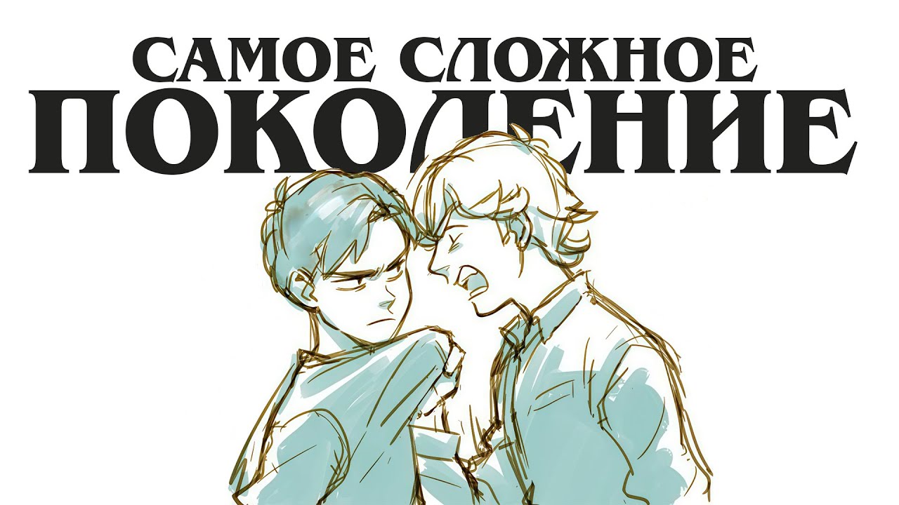 главная проблема нынешнего поколения