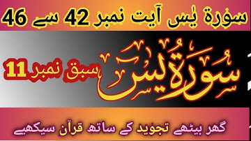 Surah Yaseen (Yasin) سورة يس Sabaq no11 Ayat 42 to 46 |  Sura Yasin | | Surah Holy Quran| Chapter 36