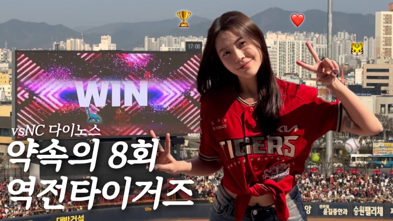 [직관했지니] VLOG 마킹 다 떼고 새롭게 태어난다. | 25.03.22 vsNC다이노스 | 기아타이거즈·개막시리즈·광주기아챔피언스필드