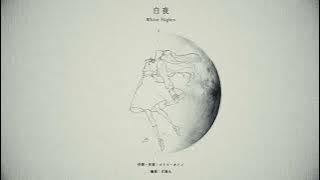 (eng sub) 月詠み (Tsukuyomi)『白夜』(White Nights)