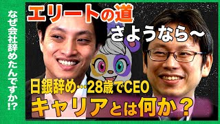【日銀vsベンチャー】究極のキャリア論…「いつ輝くか」それが問題【後藤達也の知人】