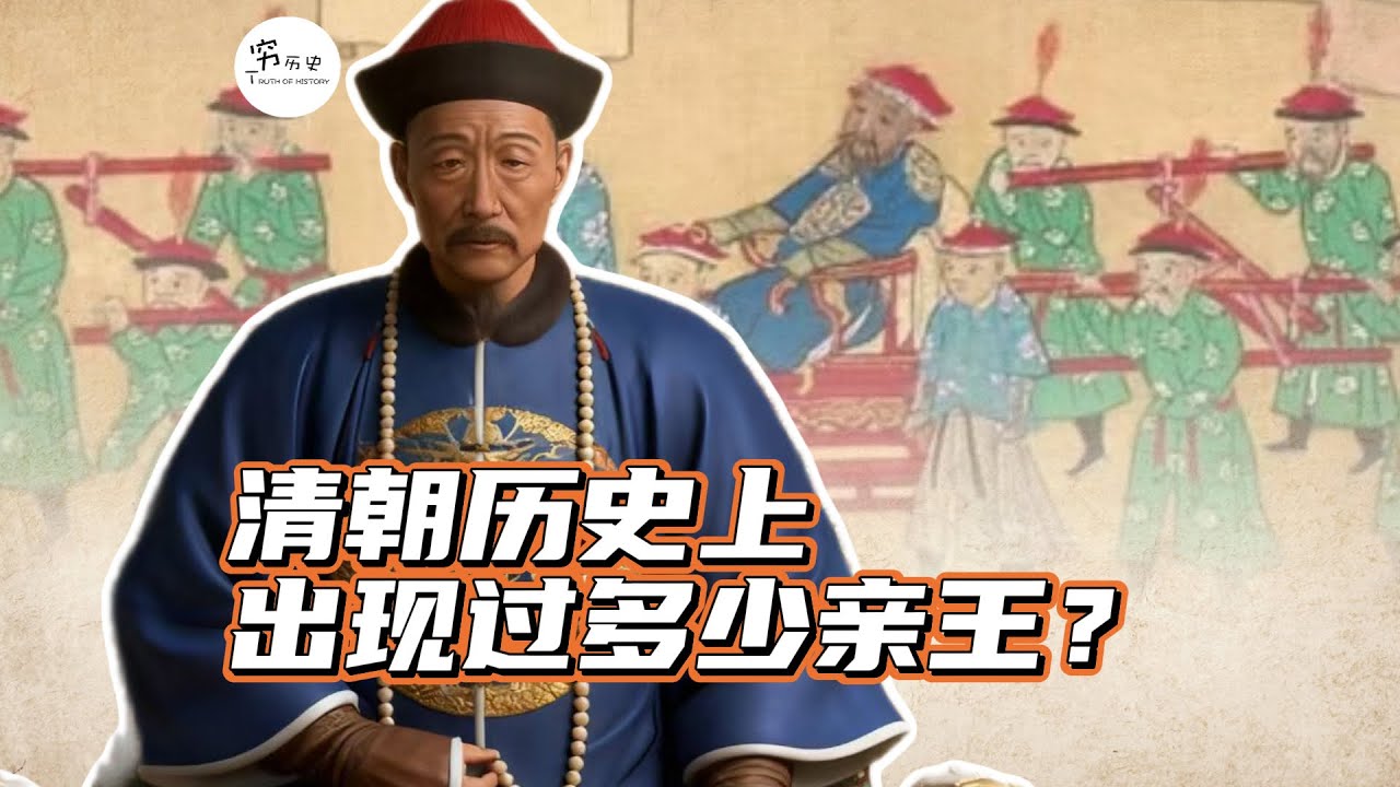 清朝历史上,出现过多少亲王? - YouTube