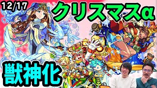 【モンスト】今年もαシリーズ来た！クリスマスガチャ2020！グィネヴィア獣神化でぶっ壊れた！？新しい超絶廻も降臨！【なうしろニュース】