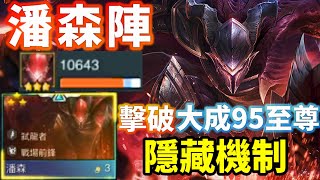 【聯盟戰棋】絕密不藏私 潘森 推土機 物魔雙修型態 全新玩法 無人能阻 擊破大成95至尊 誰能不服? 11.12 S5 | Teamfight Tactics、云顶之弈、TFT、LOL 【聯盟戰棋】絕密不藏私 潘森 推土機 物魔雙修型態 全新玩法 無人能阻 擊破大成95至尊 誰能不服? 11.12 S5 | Teamfight Tactics、云顶之弈、TFT、LOL