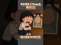 祝️82万再生🎉ちびまる子ちゃん――涙の最終回【都市伝説】