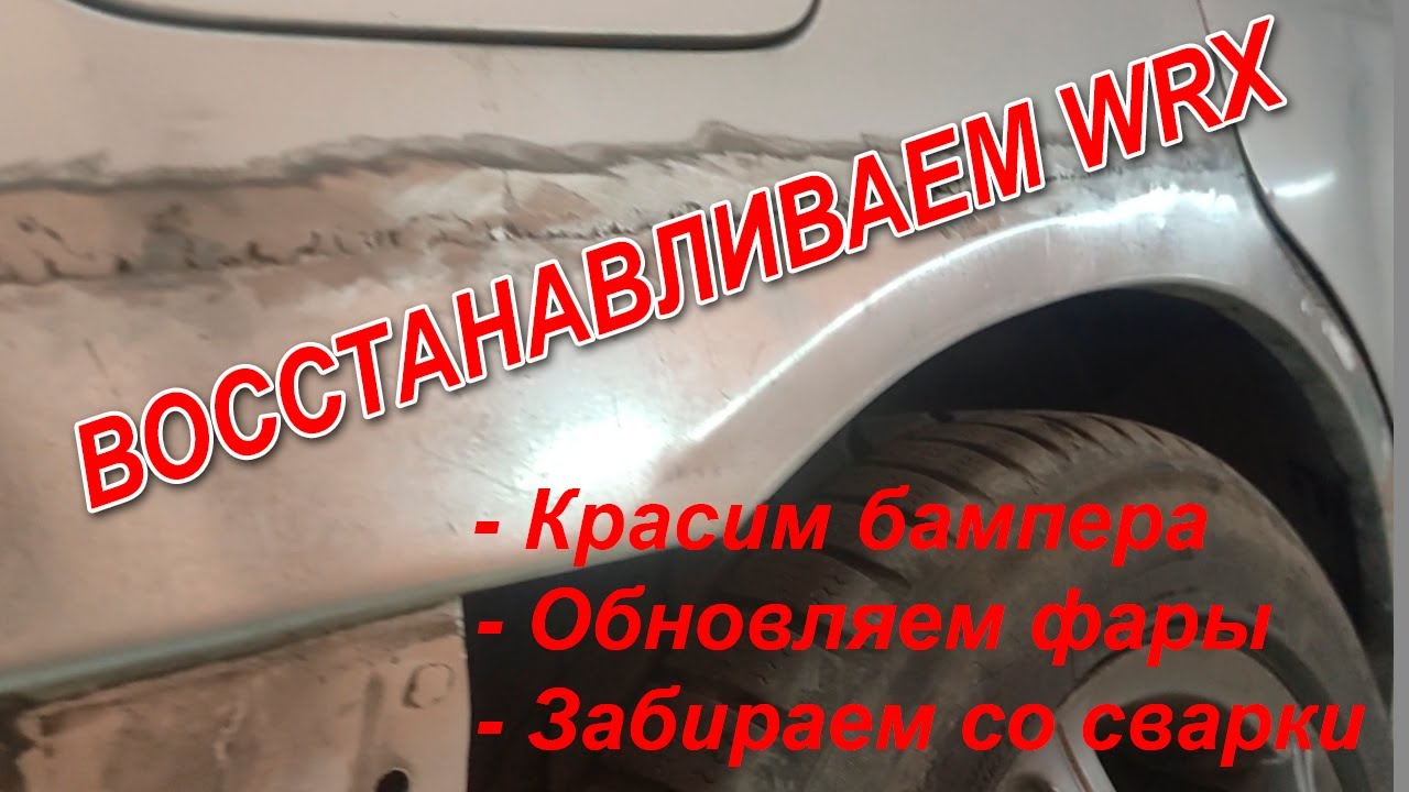 Из "трупа" на "подиум". Бампера, фары, сварка - YouTube