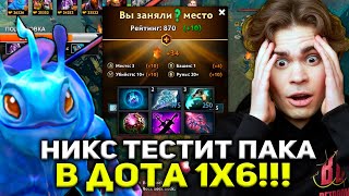 НИКС РЕШИЛ ЗАТЕСТИТЬ ПАКА В ДОТА 1X6 ЧЕРЕЗ Q ПРОТИВ ЗАДРОТОВ / NIX PUCK DOTA 1X6