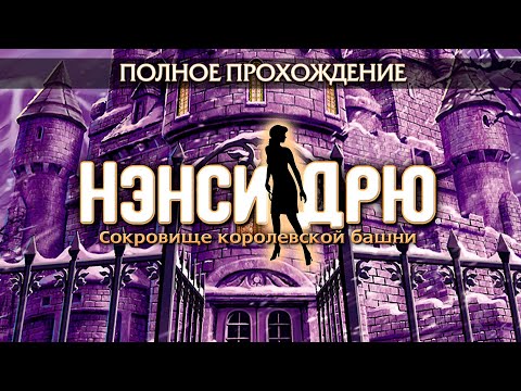 Нэнси Дрю: Сокровище королевской башни (Полное прохождение)