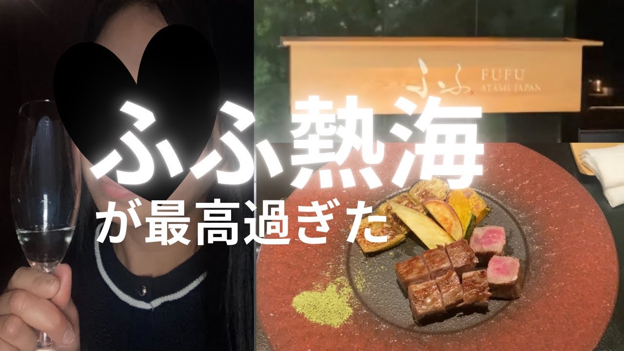 【熱海】再UP  VOL.28 ふふ熱海が素敵すぎた日、、♡