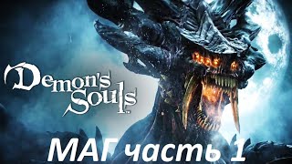 Прохождение за мага ,Demon's souls PS5 remake, #часть1 , без смертей, #маг,