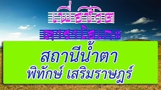 สถานีน้ำตา - พิทักษ์ เสริมราษฎร์ | เพื่อชีวิต คาราโอเกะ chords