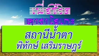 สถานีน้ำตา - พิทักษ์ เสริมราษฎร์ | เพื่อชีวิต คาราโอเกะ