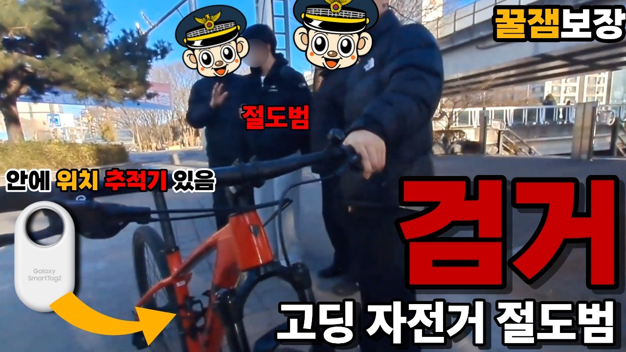 장물헌터 3편) 고등학생 자전거 절도범을 경찰 8명과 잡았다 ㄷㄷ