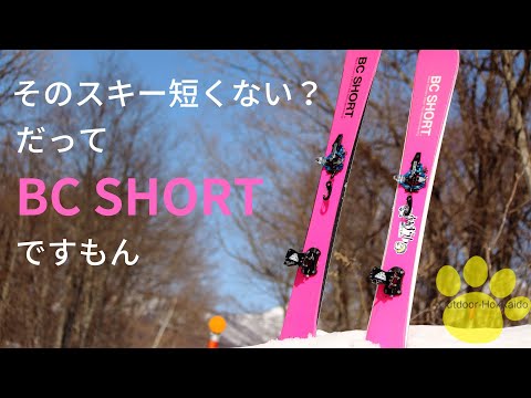 藪山バックカントリースキーにはコレ！【BC.SHORT】を履いてみた