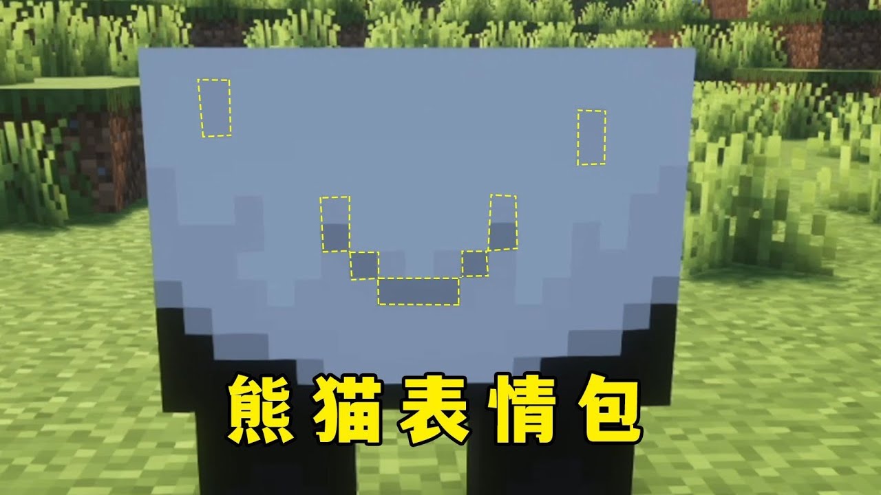 我的世界:熊猫上的表情包,这些魔鬼细节谁发现的啊?#minecraft #mc #麥塊 - YouTube