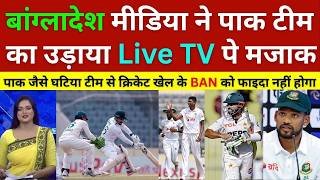 Pak Media Crying, Bangladesh Media Mocks Pak Team After 2-0 Test Series Loss, BAN vs PAK 2nd Test