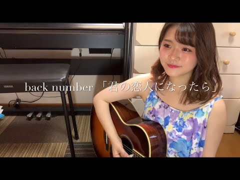 back number  「君の恋人になったら」