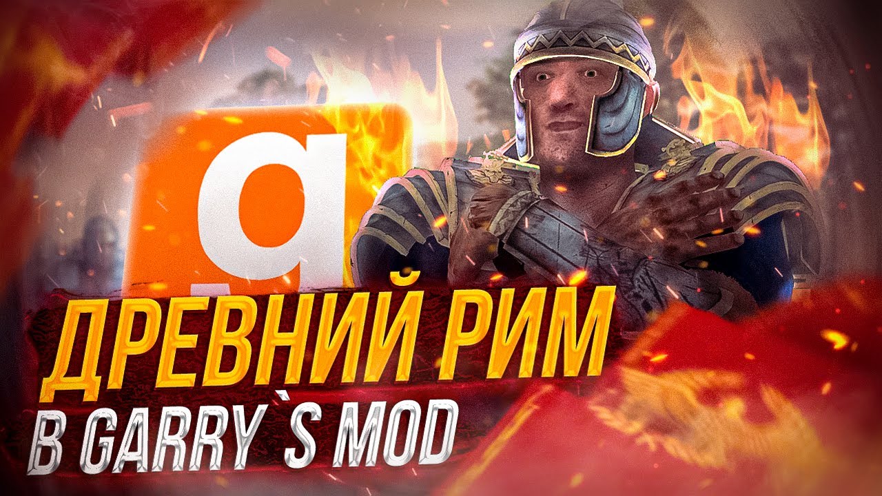СЕНСАЦИЯ! Древний Рим в Garry's Mod! ► Garry's Mod - Rome RP
