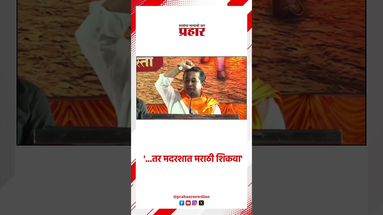 Nitesh Rane | हिंमत असेल तर... | Teach Marathi | Hindu