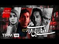 سریال درام خانوادگی جدید روزهای بیقراری فصل دوم قسمت بیست و ششم