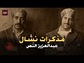من أكبر نشال في مصر إلى التوبة القصة الحقيقية للمعلم عبدالعزيز النص 
