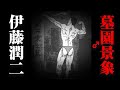 伊藤润二的奇怪脑洞惊悚系列短篇漫画《墓园♂景象》