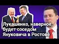 Болкунец: почему скоро Лукашенко может убежать в Россию