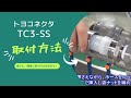 【省エネ】ホースと継手の取付方法｜袋ナット式（ホース内径9～25ミリ用）トヨコネクタ　TC3-SS（ ネジ／ステンレス ）