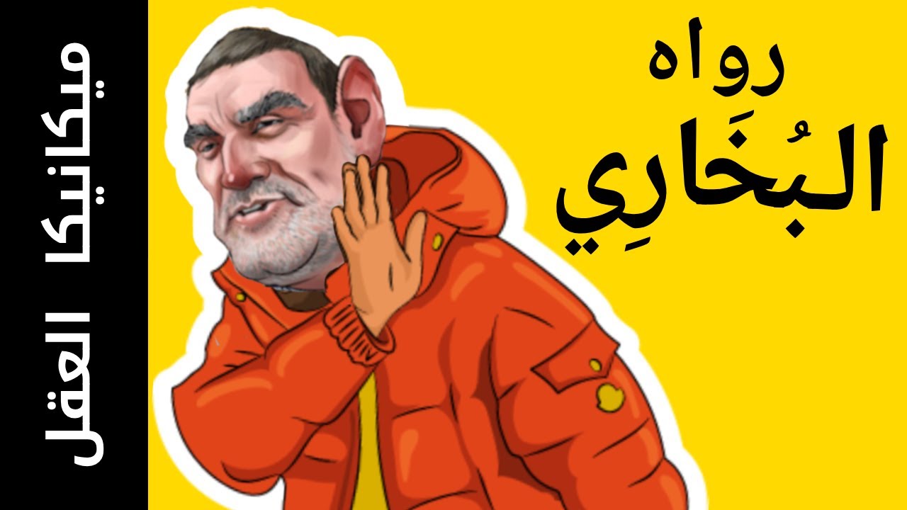 [ميكانيكا العقل 3]  القرآنيون ..منكرو السنة النبوية .. شبهات حول صحيح البخاري 😑