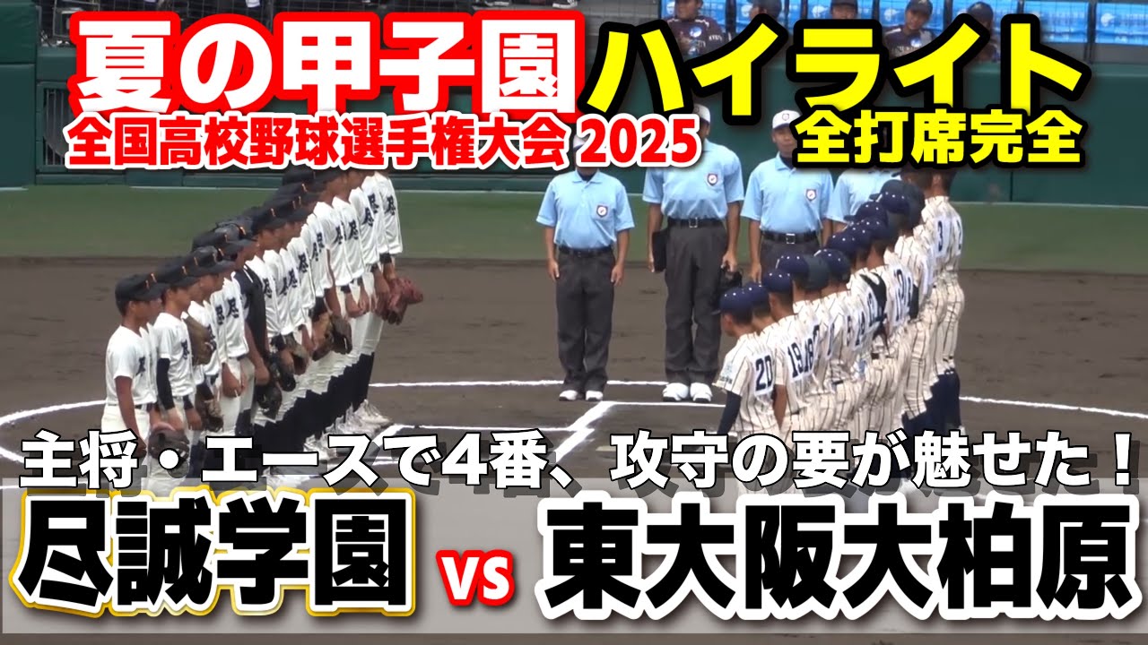 【高校野球 甲子園】 尽誠学園vs東大阪大柏原　主将・エースで4番！攻守の要が魅せた！　【全国高等学校野球選手権大会 2回戦   全打席ハイライト】   2025甲子園  8.12