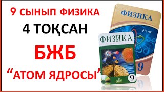 видео: БЖБ 4 тоқсан физика 9 сынып | “Атом ядросы картинка: БЖБ 4 тоқсан физика 9 сынып | “Атом ядросы