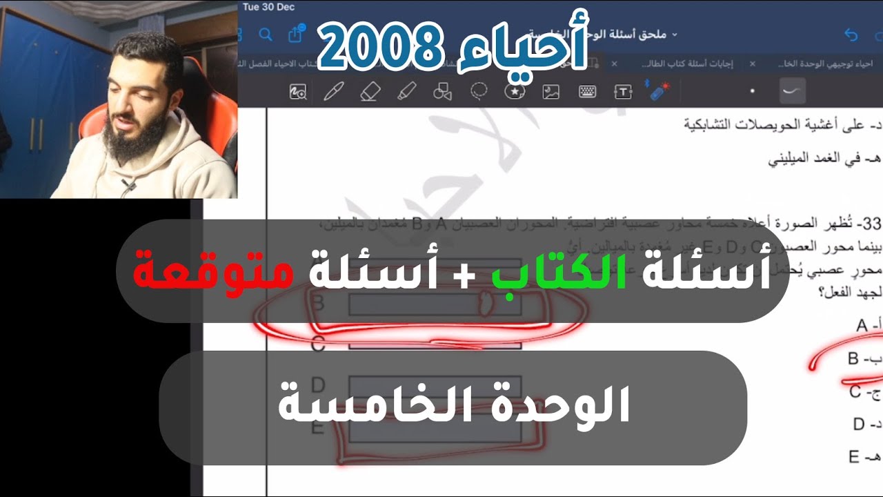 أحياء 2008 | حل أسئلة الكتاب + أسئلة متوقعة على الوحدة الخامسة - الدكتور عبدالله الكوفحي