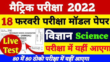 Test विज्ञान 18 फरवरी Bihar Board Science Model Paper 2022 | BSEB Matric Science viral Question 2022