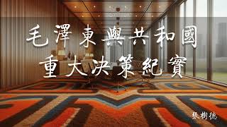 毛泽东与共和国重大决策纪实 第十八章 中国人民绝不会坐视不救