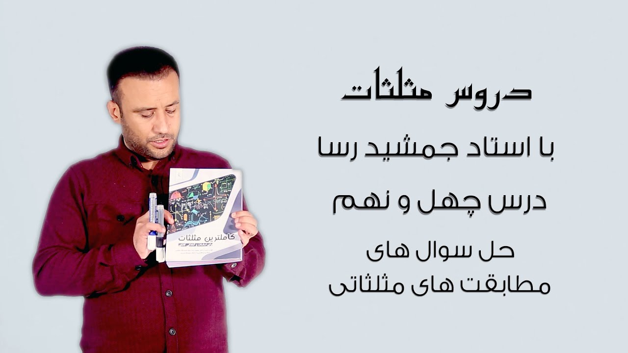 حل سوال های مطابقت های مثلثاتی، دروس مثلثات، درس چهل ونهم