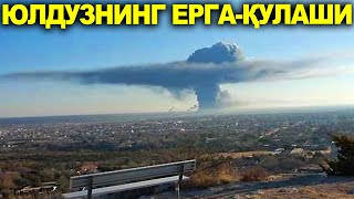 БОМБА ВИДЕО--АГАР ЮЛДУЗ ЕРГА ҚУЛАСА НИМА БУЛАДИ-?