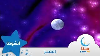 القمر - إيقاع - من ألبوم الطفل والبحر | قناة سنا SANA TV