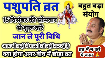 15 दिसंबर#पशुपति व्रत करने की विधि अवश्य सुने#पशुपतिनाथ#महाकाल#SanskariBeti23 #pradeepmishra #shiv