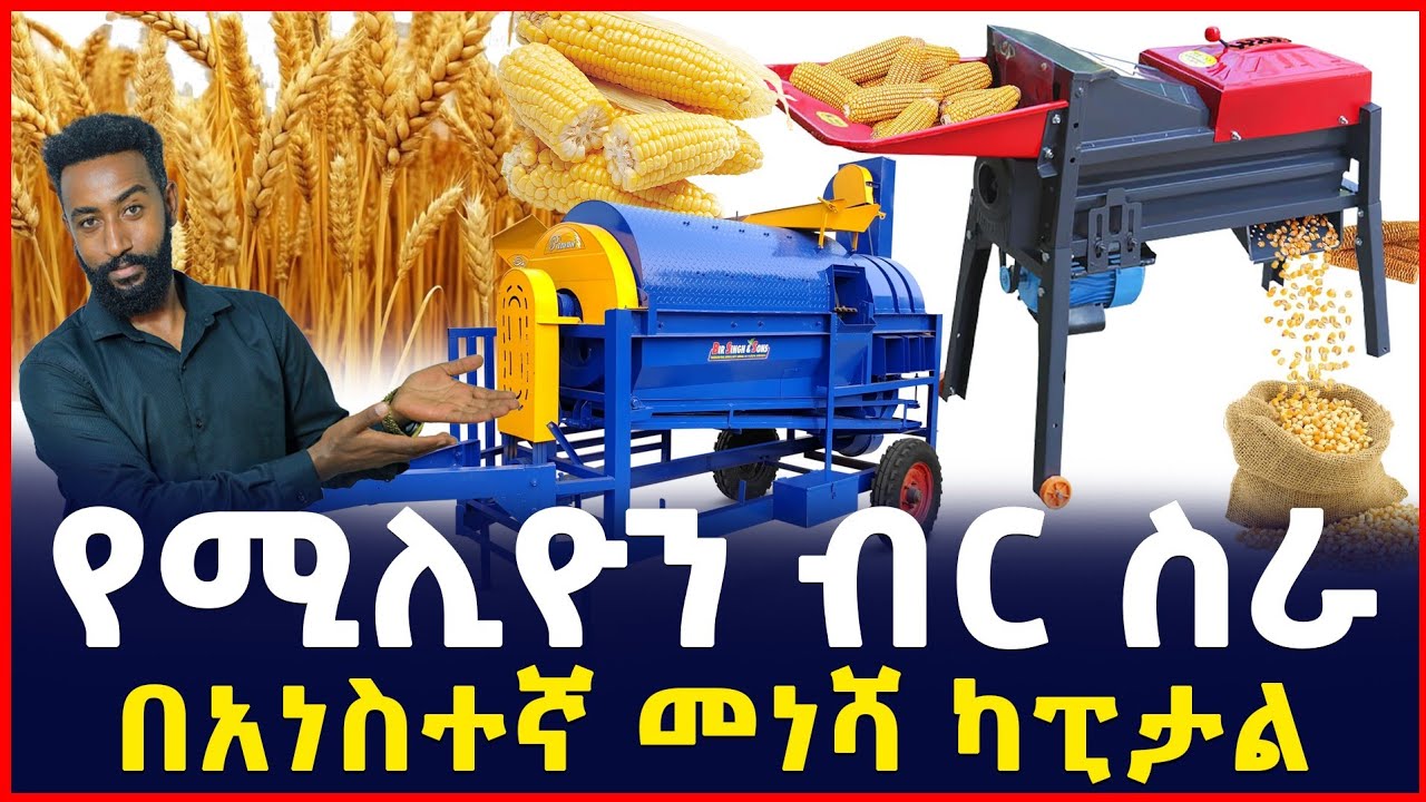 የሚሊዮን ብር ስራ | በአነስተኛ ካፒታል የሚጀመር ስራ | የእህል መውቂያ ማሽን ዋጋ |TRESHER | SILE BUSINESS 