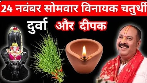 24 नवंबर मार्गशीर्ष सोमवार विनायक चतुर्थी को दुर्वा और दीपक वाला उपाय जरुर करें|| pandit pradeep||