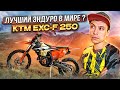 KTM EXC-F 250 - Лучший ЭНДУРО мотоцикл?