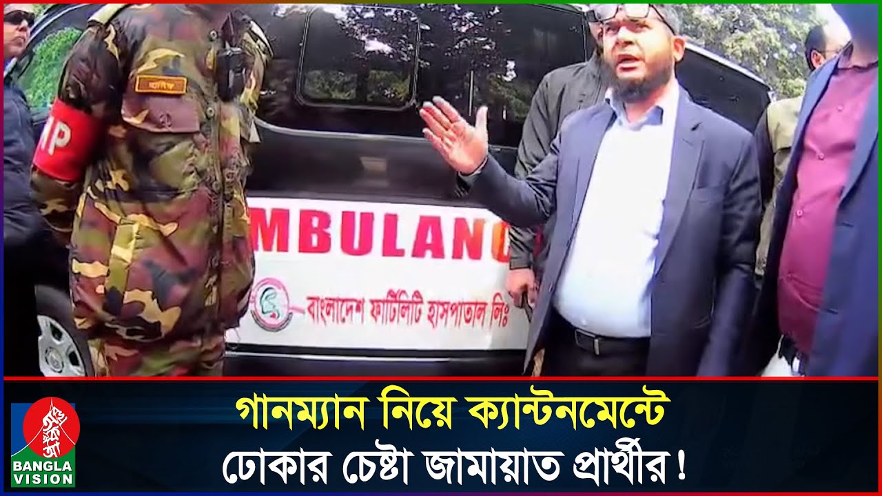 সেনাবাহিনীর সঙ্গে বাগ্‌বিতণ্ডায় ঢাকা-১৭ আসনের জামায়াত প্রার্থী! | SM Khaliduzzaman | Jamaat