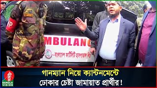 সেনাবাহিনীর সঙ্গে বাগ্‌বিতণ্ডায় ঢাকা-১৭ আসনের জামায়াত প্রার্থী! | SM Khaliduzzaman | Jamaat