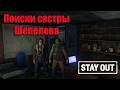 Stay Out/ Stalker Online - Поиски сестры Шепелева