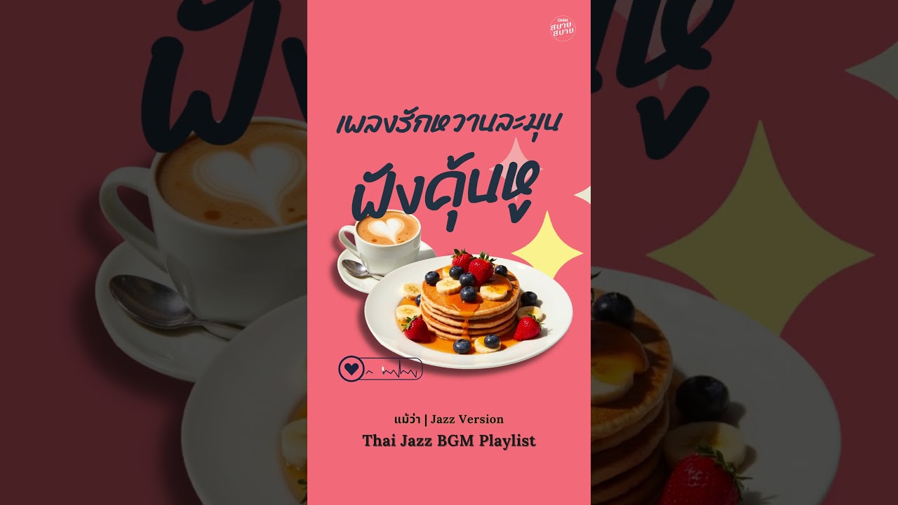 ดนตรีบรรเลงเพราะๆ เพลงรักหวานละมุนฟังคุ้นหู