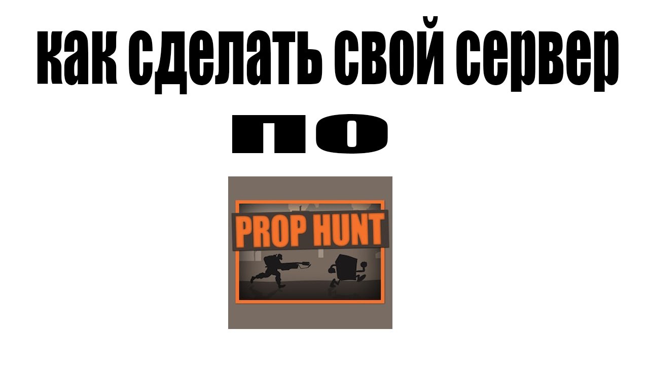 КАК ПОИГРАТЬ В КО-ОПЕ В РЕЖИМЫ В GMOD (PROP HUNT, MURDER И ТД) | КАК СОЗДАТЬ СЕРВЕР В ГАРРИС МОД