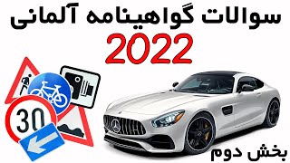 Führerschein 2022 سوالات جدید گواهینامه آلمانی